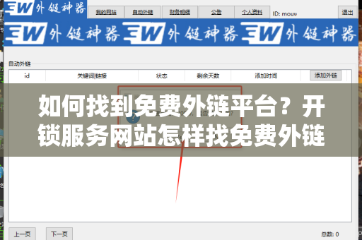 如何找到免费外链平台？开锁服务网站怎样找免费外链平台