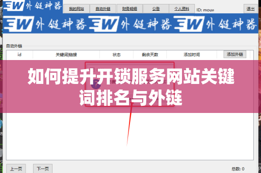 如何提升开锁服务网站关键词排名与外链