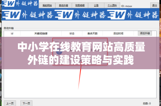 中小学在线教育网站高质量外链的建设策略与实践
