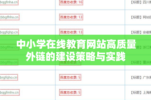 中小学在线教育网站高质量外链的建设策略与实践