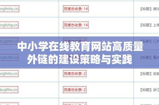 中小学在线教育网站高质量外链的建设策略与实践