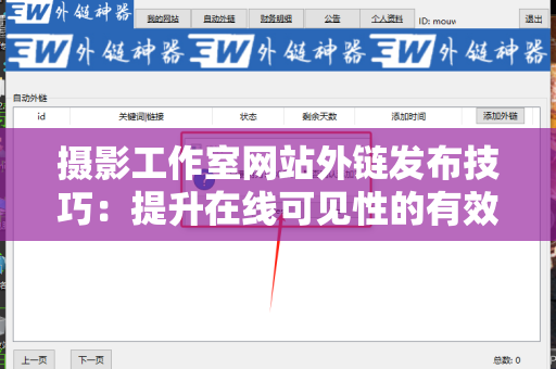 摄影工作室网站外链发布技巧：提升在线可见性的有效策略