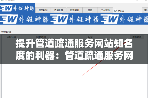 提升管道疏通服务网站知名度的利器：管道疏通服务网站批量发外链工具