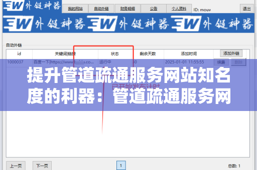 提升管道疏通服务网站知名度的利器：管道疏通服务网站批量发外链工具