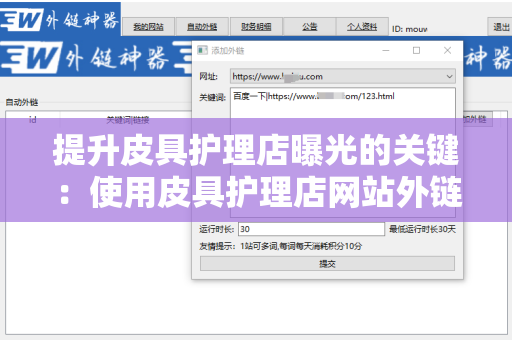 提升皮具护理店曝光的关键：使用皮具护理店网站外链工具