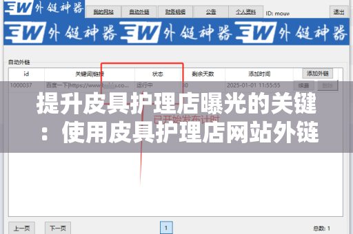 提升皮具护理店曝光的关键：使用皮具护理店网站外链工具