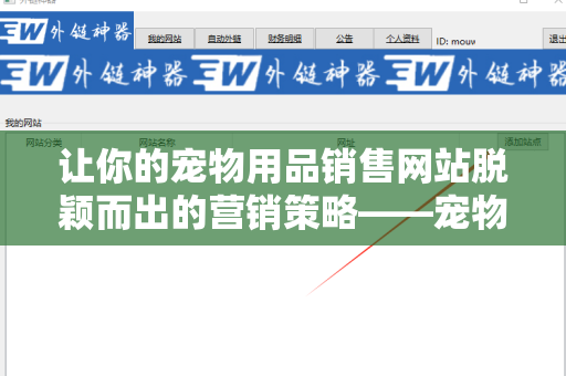 让你的宠物用品销售网站脱颖而出的营销策略——宠物用品销售网站友情链接交换平台