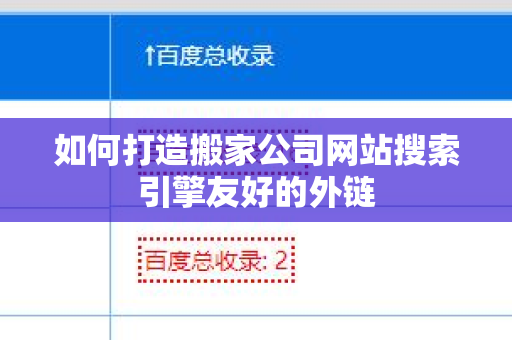 如何打造搬家公司网站搜索引擎友好的外链