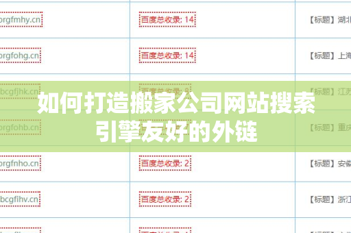 如何打造搬家公司网站搜索引擎友好的外链