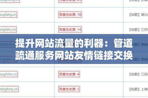 提升网站流量的利器：管道疏通服务网站友情链接交换平台