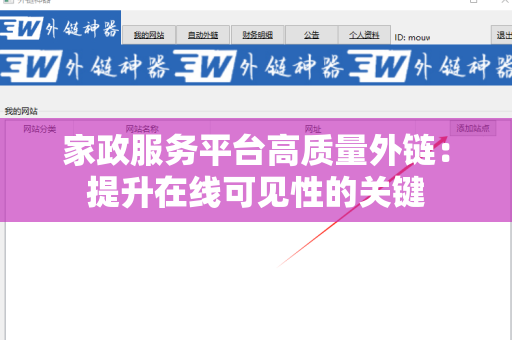 家政服务平台高质量外链：提升在线可见性的关键
