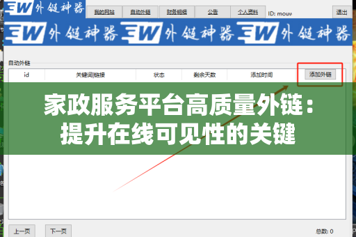 家政服务平台高质量外链：提升在线可见性的关键