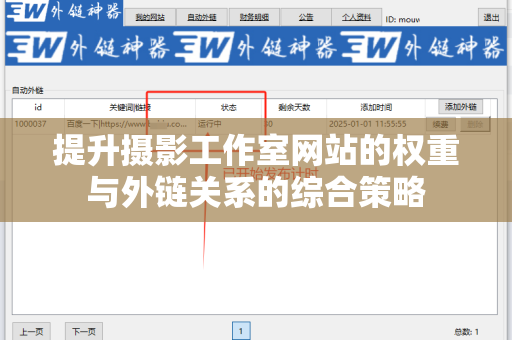 提升摄影工作室网站的权重与外链关系的综合策略
