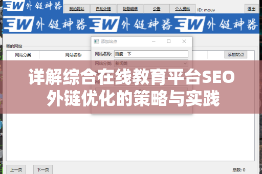 详解综合在线教育平台SEO 外链优化的策略与实践