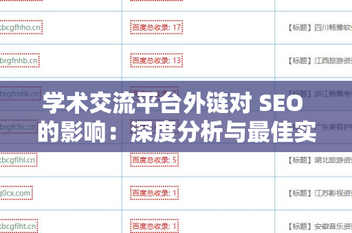 学术交流平台外链对 SEO 的影响：深度分析与最佳实践