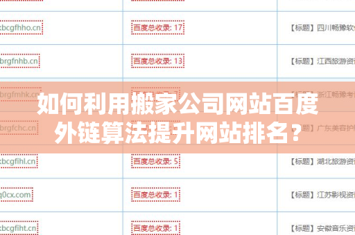 如何利用搬家公司网站百度外链算法提升网站排名？