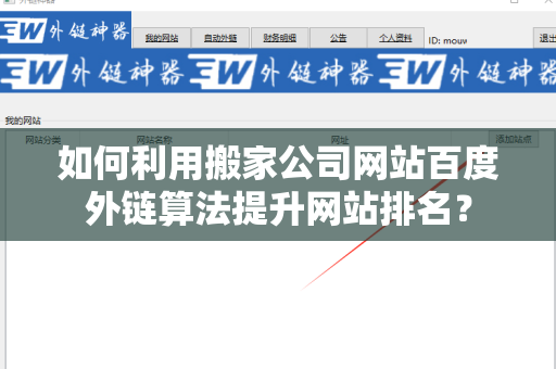 如何利用搬家公司网站百度外链算法提升网站排名？