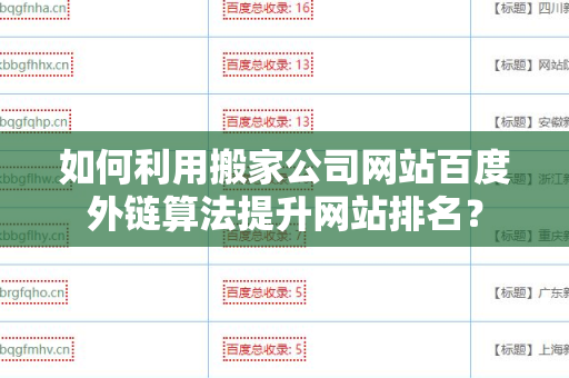 如何利用搬家公司网站百度外链算法提升网站排名？