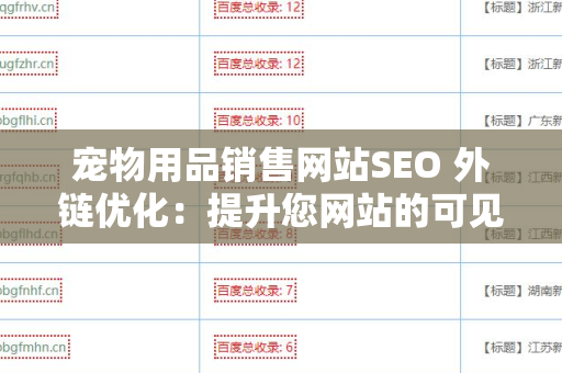 宠物用品销售网站SEO 外链优化：提升您网站的可见性和流量