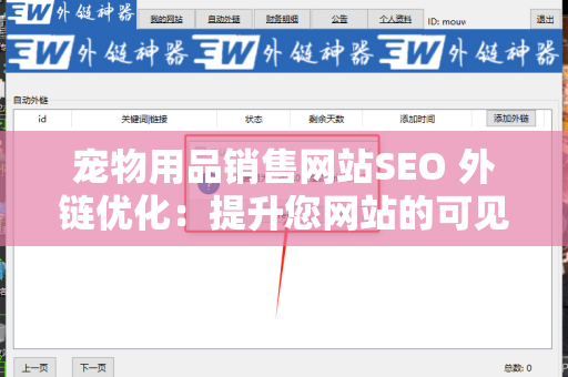 宠物用品销售网站SEO 外链优化：提升您网站的可见性和流量