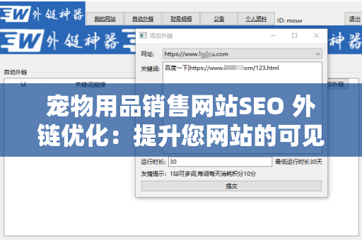 宠物用品销售网站SEO 外链优化：提升您网站的可见性和流量