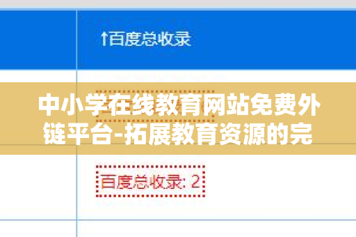 中小学在线教育网站免费外链平台-拓展教育资源的完美选择