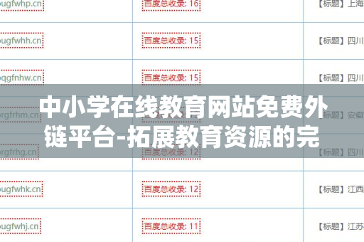 中小学在线教育网站免费外链平台-拓展教育资源的完美选择