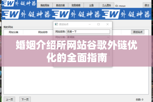 婚姻介绍所网站谷歌外链优化的全面指南