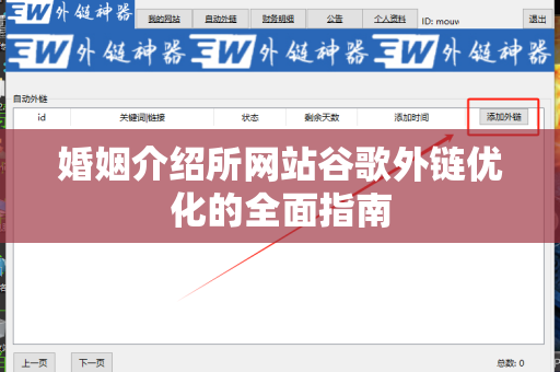 婚姻介绍所网站谷歌外链优化的全面指南