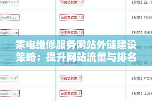 家电维修服务网站外链建设策略：提升网站流量与排名的秘诀