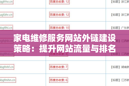 家电维修服务网站外链建设策略：提升网站流量与排名的秘诀