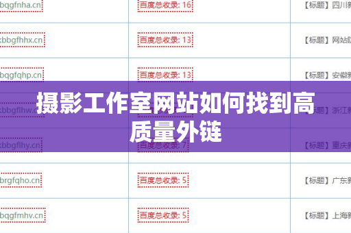 摄影工作室网站如何找到高质量外链