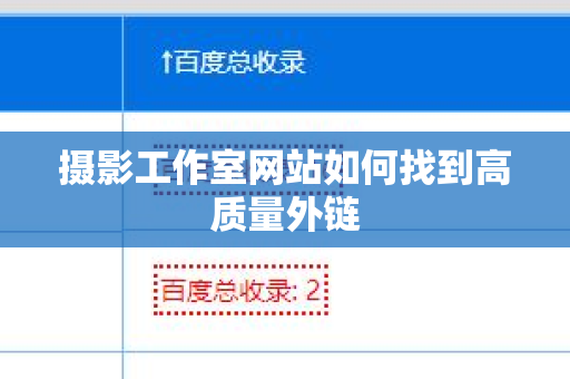 摄影工作室网站如何找到高质量外链