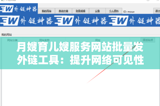 月嫂育儿嫂服务网站批量发外链工具：提升网络可见性的新选择