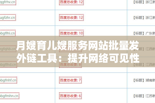 月嫂育儿嫂服务网站批量发外链工具：提升网络可见性的新选择