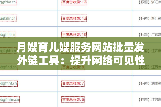 月嫂育儿嫂服务网站批量发外链工具：提升网络可见性的新选择