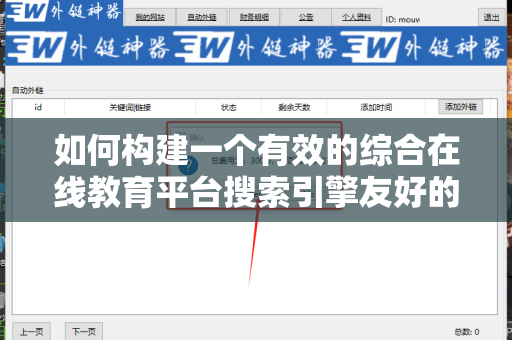 如何构建一个有效的综合在线教育平台搜索引擎友好的外链
