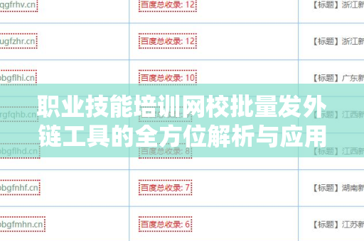 职业技能培训网校批量发外链工具的全方位解析与应用