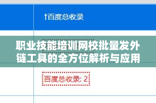 职业技能培训网校批量发外链工具的全方位解析与应用