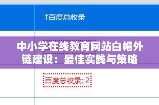 中小学在线教育网站白帽外链建设：最佳实践与策略