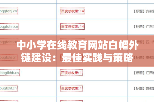 中小学在线教育网站白帽外链建设：最佳实践与策略