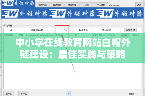 中小学在线教育网站白帽外链建设：最佳实践与策略