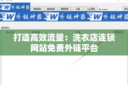 打造高效流量：洗衣店连锁网站免费外链平台