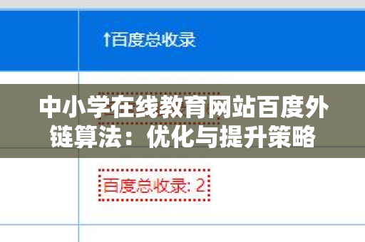 中小学在线教育网站百度外链算法：优化与提升策略