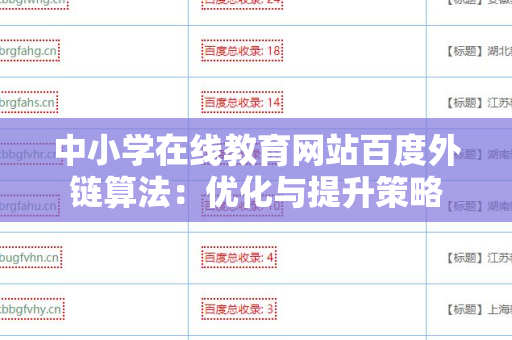 中小学在线教育网站百度外链算法：优化与提升策略