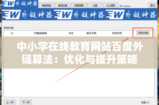 中小学在线教育网站百度外链算法：优化与提升策略