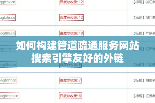 如何构建管道疏通服务网站搜索引擎友好的外链