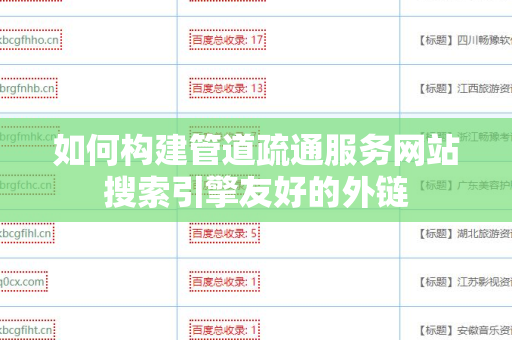如何构建管道疏通服务网站搜索引擎友好的外链