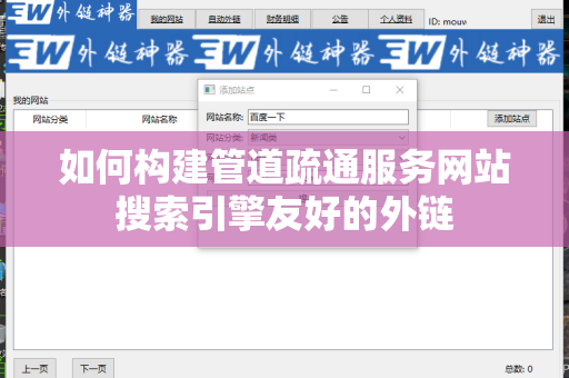 如何构建管道疏通服务网站搜索引擎友好的外链