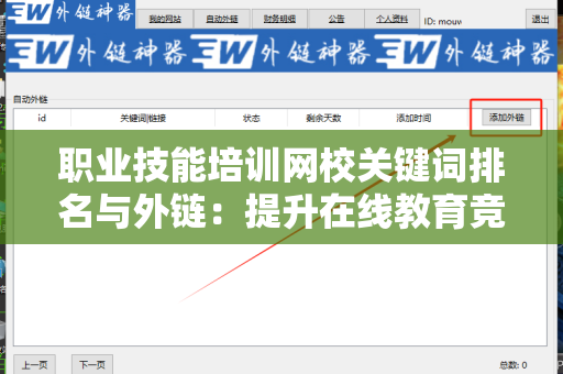 职业技能培训网校关键词排名与外链：提升在线教育竞争力的关键策略